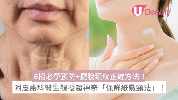 6招必學預防+擺脫頸紋正確方法！附皮膚科醫生親授超神奇「保鮮紙敷頸法」！