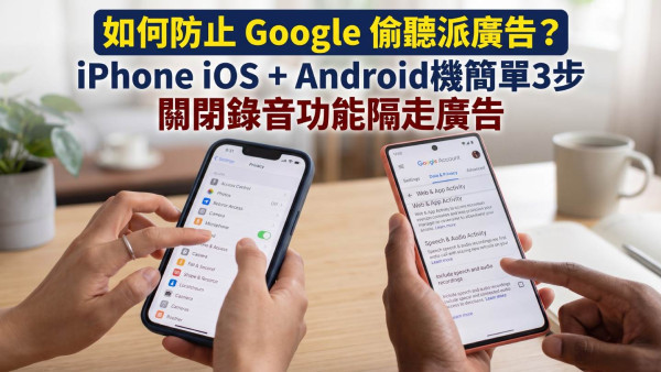 如何防止Google偷聽派廣告？iPhone iOS+Android機簡單3步關閉錄音功能隔走廣告