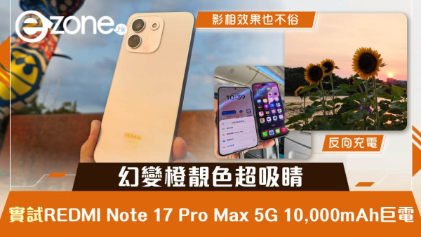 REDMI Note 17 Pro Max 5G 上手玩｜10,000mAh 大電池＋100W 快充　幻變橙靚色吸睛