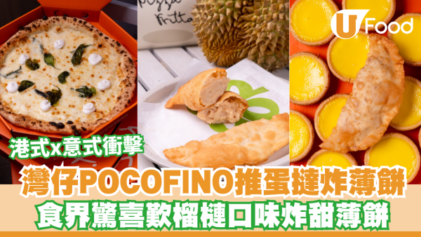 灣仔POCOFINO推蛋撻炸薄餅！全港首創港式意式衝擊 食界驚喜歎榴槤口味炸甜薄餅