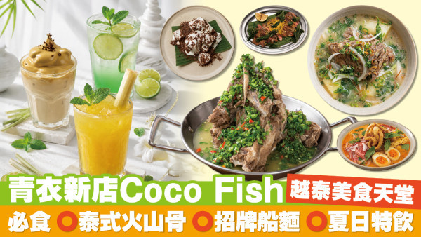 【青衣美食】度假風越泰料理 Coco Fish | 巨型泰式火山骨＋地道船麵＋打卡仲夏特飲