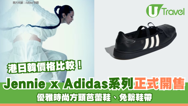 港日韓價格比較！Jennie x Adidas系列正式開售！優雅時尚方頭芭蕾鞋、免繫鞋帶