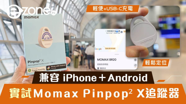 Momax Pinpop² X 評測：一隻追蹤器兼容 iPhone＋Android USB-C 充電抵玩價 HK$79 實測尋物表現
