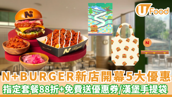 N+BURGER新店開幕！指定套餐88折+免費送優惠券+漢堡手提袋 