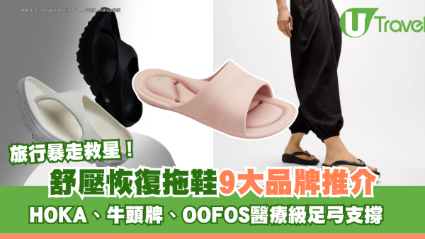 旅行暴走救星！舒壓恢復拖鞋9大品牌推介 HOKA、牛頭牌、OOFOS醫療級足弓支撐