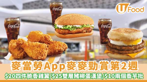 麥當勞App麥麥勁賞第2週優惠  $20四件脆香雞翼/ $25雙層豬柳蛋漢堡/ $10歎兩個香芋批