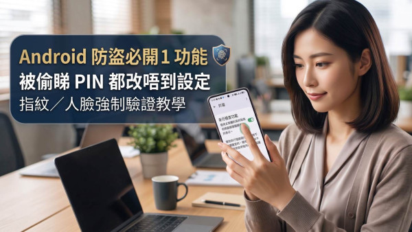 Android 防盜必開 1 功能 被偷睇 PIN 都改唔到設定 指紋／人臉強制驗證教學