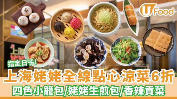 上海姥姥全線點心涼菜6折！ 必食四色小籠包/姥姥生煎包/香辣貢菜