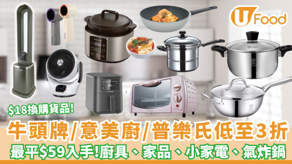 廚具優惠 | 牛頭牌/意美廚/普樂氏低至3折 最平$59入手廚具、家品、小家電、風扇、氣炸鍋