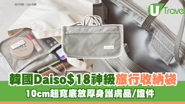 韓國Daiso$18神級「旅行收納袋」 10cm超寬底放厚身護膚品/證件