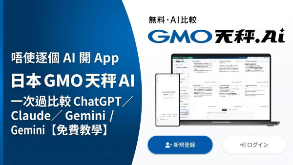 唔使逐個 AI 開 App！日本 GMO 天秤 AI 一次過比較 ChatGPT／Claude／Gemini【免費教學】
