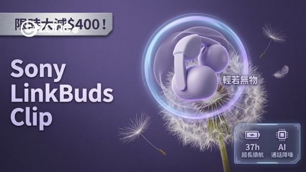 佩戴感輕若無物！Sony LinkBuds Clip 開放式耳機大減 $400 即睇 37 小時超長續航力及 AI 通話降噪