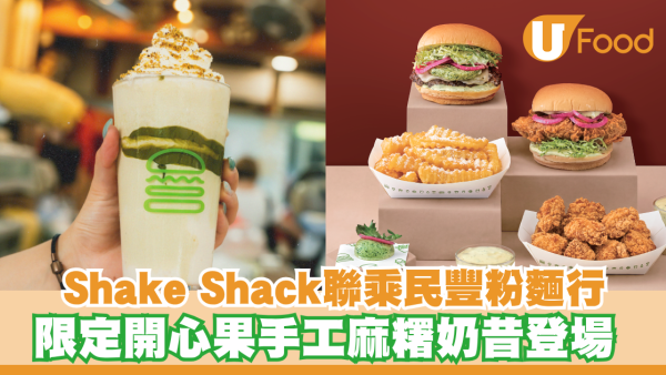 Shake Shack聯乘荃灣老字號民豐粉麵行！限定開心果手工麻糬奶昔/秋季法式香草系列同步登場