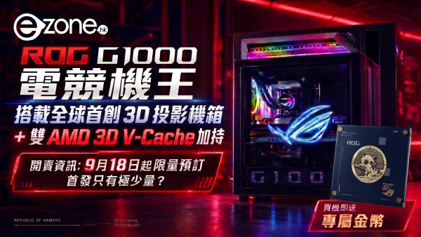 限量預購18部！ASUS ROG G1000即日起開放預購 全球首創3D全息投影機箱 + 雙AMD 3D V-Cache加持