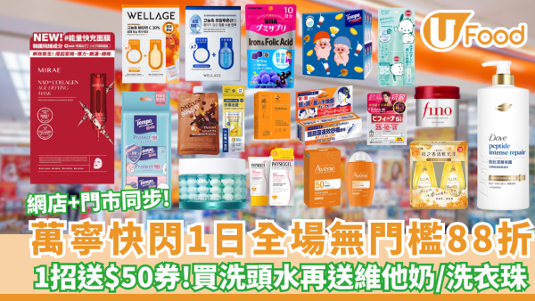 萬寧全場無門檻88折+1招送$50券! 買洗頭水再送維他奶/洗衣珠 VISA回贈教學! 