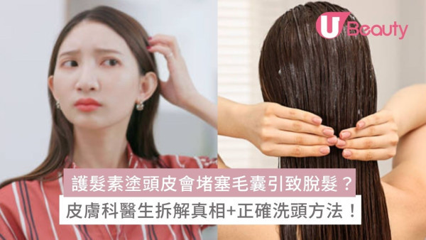 護髮素塗頭皮會堵塞毛囊引致脫髮？皮膚科醫生拆解真相+正確洗頭方法！