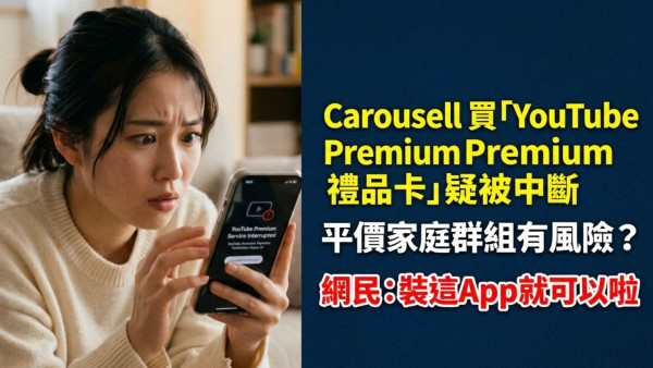 Carousell 買「YouTube Premium禮品卡」疑被中斷｜平價家庭群組有風險？網民：裝這App就可以啦