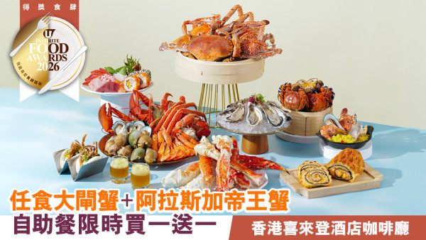 【尖沙咀自助餐推介2026】香港喜來登酒店 任食大閘蟹＋阿拉斯加帝王蟹腳＋買一送一優惠！