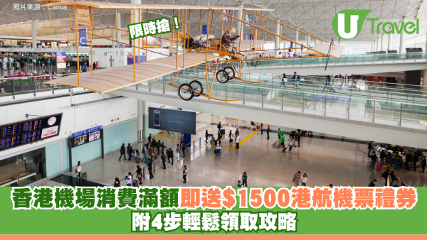 限時搶！香港機場消費滿額 即送$1500港航機票禮券！附4步輕鬆領取攻略