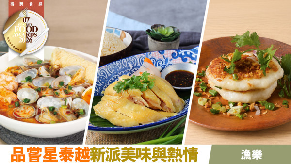 【U Food Award得獎巡禮】漁樂必食推介！星泰越新派菜餚：惹味喇沙/海南雞飯/金不換炒金邊粉