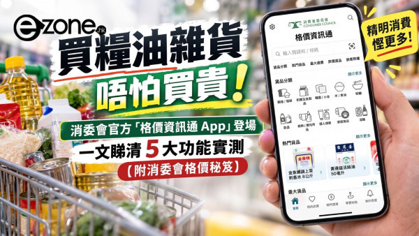 買糧油雜貨唔怕買貴！消委會官方「格價資訊通 App」登場　一文睇清 5 大功能實測【附消委會格價秘笈】