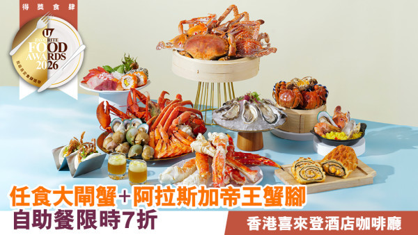 【尖沙咀自助餐推介2026】香港喜來登酒店 任食大閘蟹＋阿拉斯加帝王蟹腳＋限時7折優惠！
