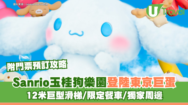 Sanrio玉桂狗冬季限定樂園登陸東京巨蛋！12米巨型滑梯/限定餐車/獨家周邊 附門票預訂攻略