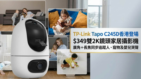 TP-Link Tapo C245D香港登場｜$349雙2K鏡頭家居攝影機　廣角＋長焦同步追蹤人、寵物及嬰兒哭聲