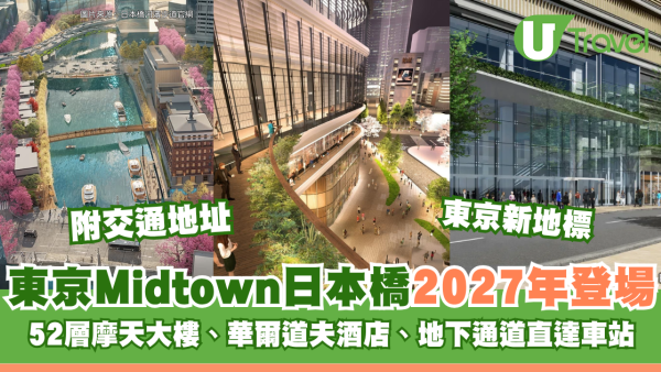 東京新地標｜東京Midtown日本橋2027年秋季登場！52層摩天大樓、華爾道夫酒店進駐、全新地下通道直達車站