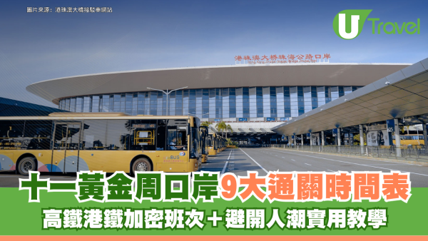 【十一黃金周】9大口岸通關時間表！高鐵港鐵加密班次＋避開人潮實用教學