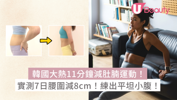 韓國大熱11分鐘減肚腩運動！實測7日腰圍減8cm！躺著練出平坦小腹！