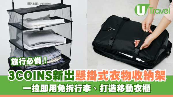 日本3COINS新出「懸掛式衣物收納架」！旅行必備一拉即用免拆行李 打造移動衣櫃