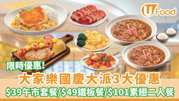 大家樂優惠 | 限時搶$39套餐/$49鐵板餐/$101素翅二人餐包叉燒+小菜+白飯