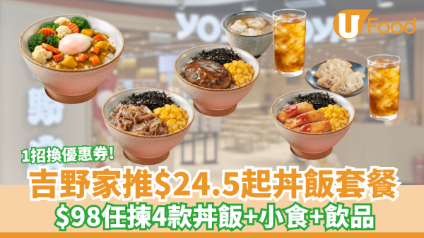 吉野家重推$24.5起丼飯套餐！$98任揀4款丼飯+小食+飲品 1招換領優惠券