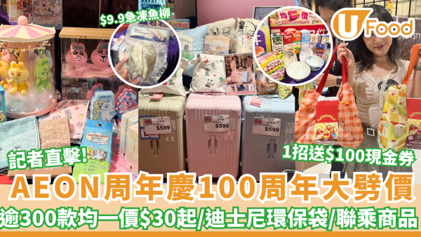 AEON周年慶100周年大劈價！記者直擊逾300款均一價$30起／迪士尼環保袋／1招送$100現金券／$5換羊年月曆