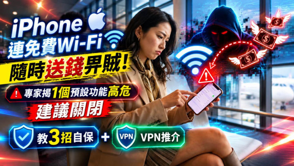 iPhone連免費Wi-Fi隨時送錢畀賊！專家揭1個預設功能高危建議關閉【教3招自保+VPN推介】