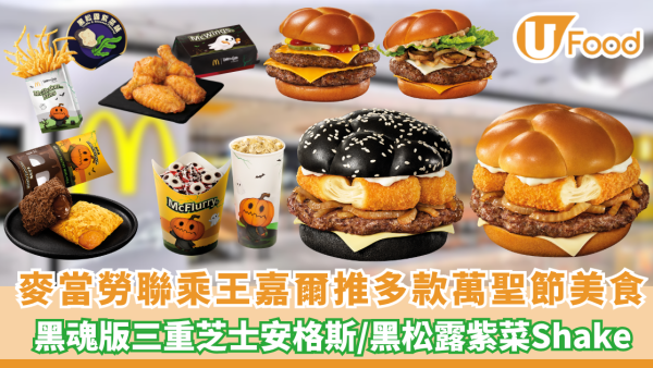 麥當勞首次聯乘王嘉爾!黑魂版三重芝士安格斯/萬聖節搞鬼甜品登場
