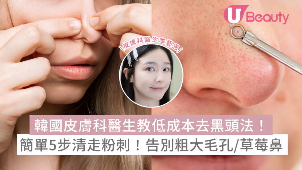韓國皮膚科醫生教低成本去黑頭法！簡單5步清走粉刺！告別粗大毛孔/草莓鼻