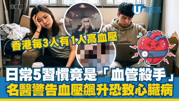 香港每3人有1人高血壓！名醫警告這5個日常高危壞習慣不改：恐天天拉扯血管