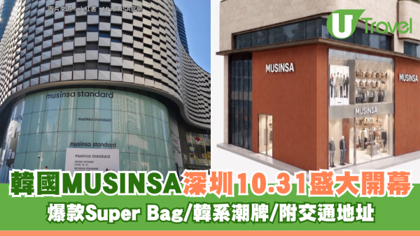 韓國人氣品牌MUSINSA深圳10.31盛大開幕！爆款Super Bag/韓系潮牌/附交通地址