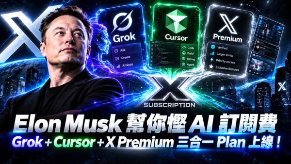 Elon Musk 幫你慳 AI 訂閱費？ The X Subscription 一個價錢用盡 Grok、Cursor、X Premium　月費平至 HK$63 起