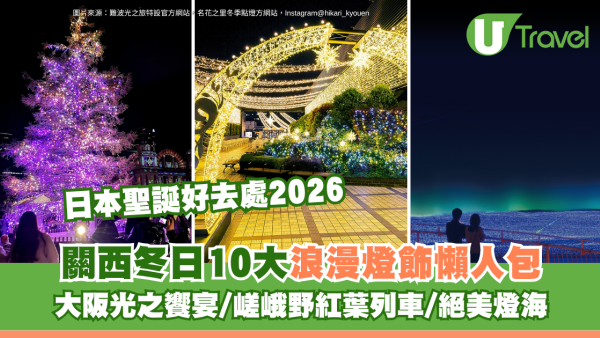 日本聖誕好去處2026｜關西冬日10大浪漫燈飾懶人包！大阪光之饗宴/嵯峨野紅葉列車/絕美燈海