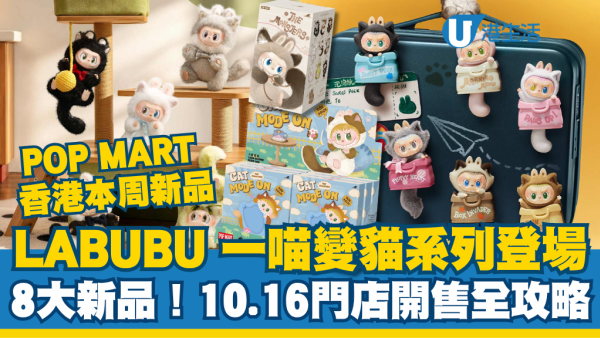 POP MART香港新品｜LABUBU 一喵變貓系列登場！10.16門店開售／8大新品詳情全攻略