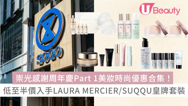 SOGO崇光感謝周年慶2026｜Part 1美妝時尚優惠合集！低至半價入手LAURA MERCIER/SUQQU皇牌套裝