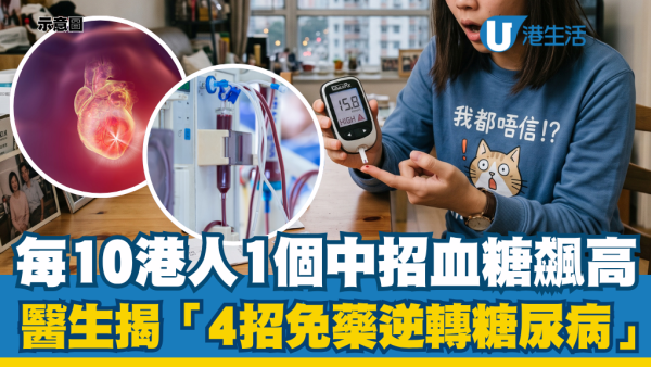 全港70萬人中招危機！血糖飆高患癌率即升！醫生傳授4招免藥逆轉
