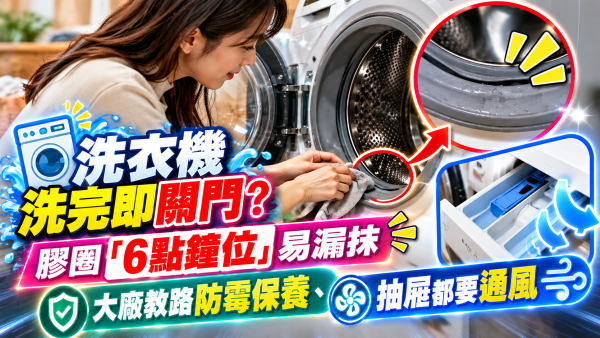 洗衣機洗完即關門？膠圈「6點鐘位」易漏抹　大廠教路防霉保養、抽屜都要通風