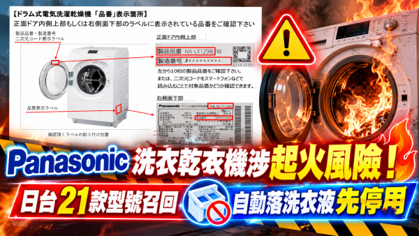 Panasonic洗衣乾衣機涉起火風險！日台21款型號召回　自動落洗衣液先停用