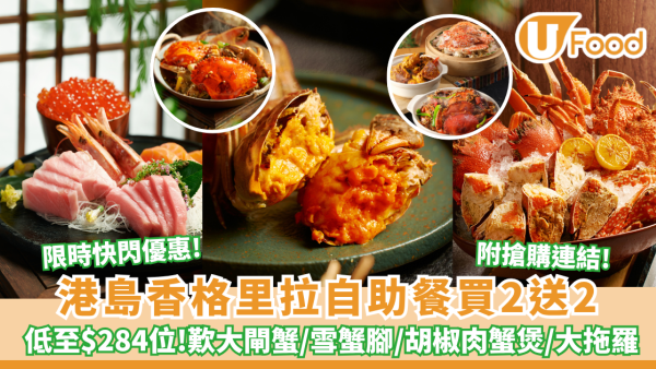 港島香格里拉自助餐限時3日低至$284位！送大閘蟹/任食大拖羅 附搶購連結
