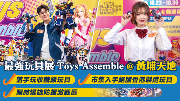 【2026萬聖節】黃埔天地《Toys Assemble 玩具集結》世界紀錄保持者展出300件變裝少女動畫珍藏 親手幫收藏級合金機械人變身