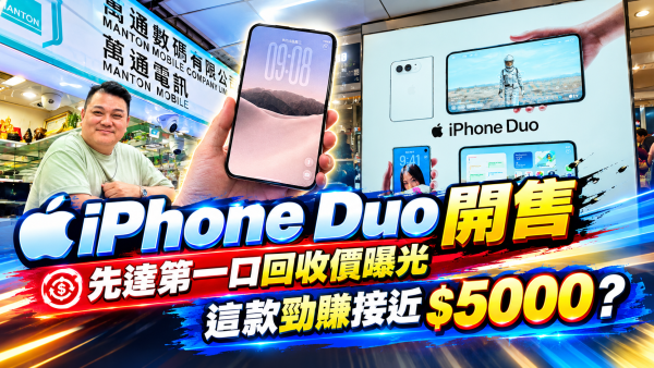 iPhone Duo開售｜先達第一口回收價曝光 這款勁賺接近$5000？